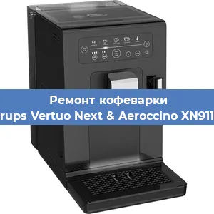 Чистка кофемашины Krups Vertuo Next & Aeroccino XN911B от кофейных масел в Санкт-Петербурге